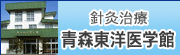 針灸治療 青森東洋医学館
