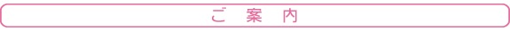 ご案内