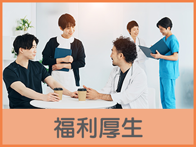 福利厚生