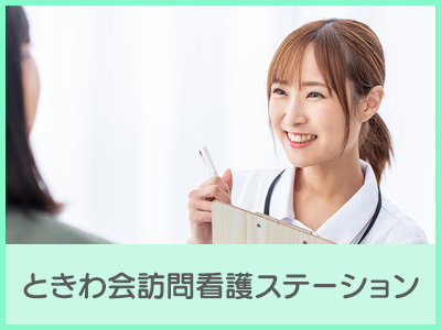 ときわ会訪問看護ステーション