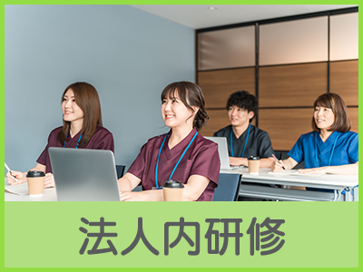 法人内研修