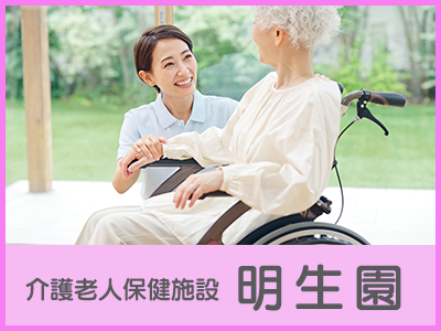 明生園