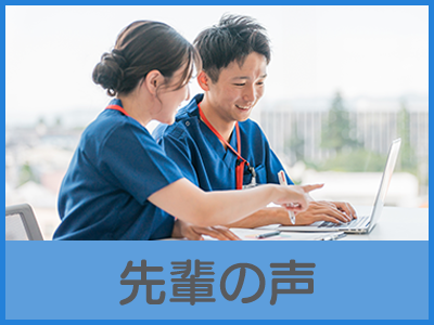 先輩の声