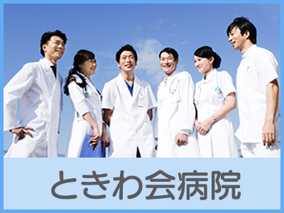 ときわ会病院